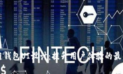 区块链钱包UI设计：提升用户体验的最佳实践