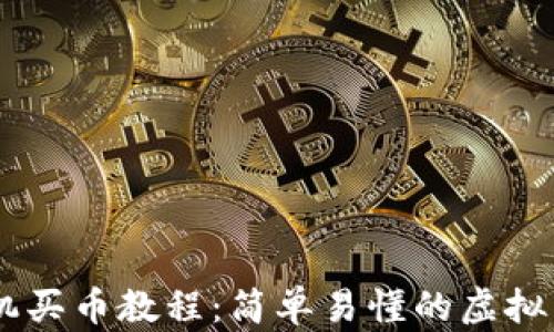 Coinbase手机买币教程:简单易懂的虚拟货币购买指南