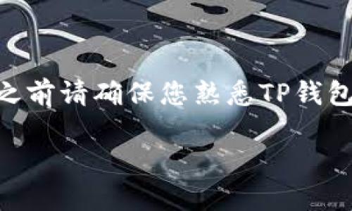 为了将LUNA（Terra Luna）提到TP钱包，您可以按照以下步骤进行操作。不过请注意，在此之前请确保您熟悉TP钱包的基本操作，并且确认您要提取的LUNA代币是相应的网络代币。以下是详细的步骤和介绍。

### 如何将LUNA提取到TP钱包？