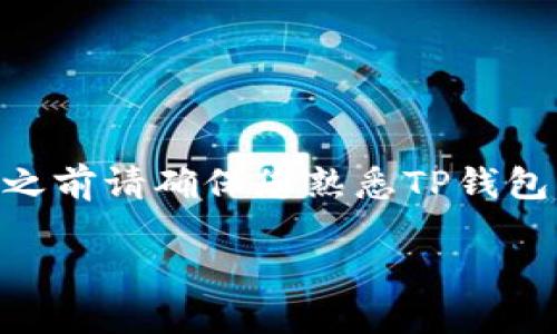 为了将LUNA（Terra Luna）提到TP钱包，您可以按照以下步骤进行操作。不过请注意，在此之前请确保您熟悉TP钱包的基本操作，并且确认您要提取的LUNA代币是相应的网络代币。以下是详细的步骤和介绍。

### 如何将LUNA提取到TP钱包？