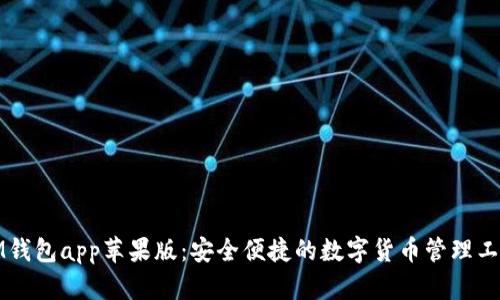 IM钱包app苹果版：安全便捷的数字货币管理工具