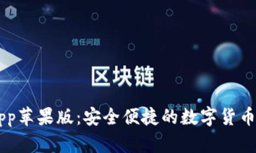 IM钱包app苹果版：安全便捷的数字货币管理工具