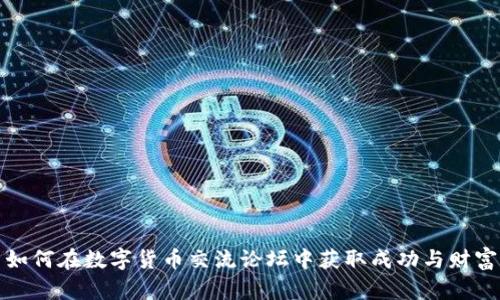 如何在数字货币交流论坛中获取成功与财富
