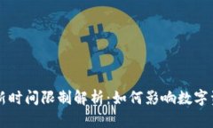 区块链钱包更新时间限制