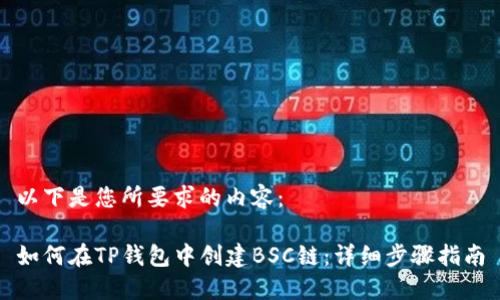 以下是您所要求的内容：

如何在TP钱包中创建BSC链：详细步骤指南