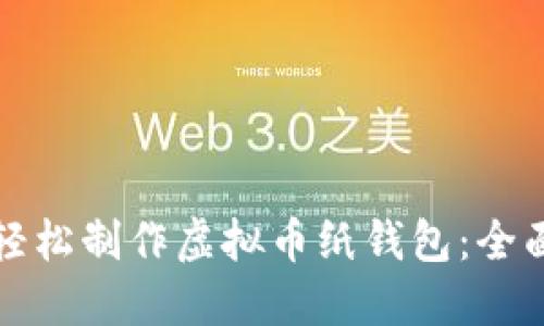 如何轻松制作虚拟币纸钱包：全面指南