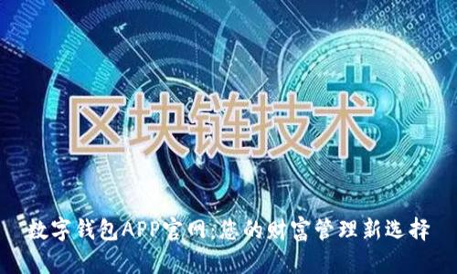 数字钱包APP官网：您的财富管理新选择