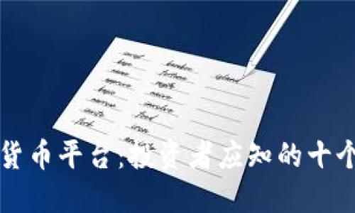 探索数字货币平台：投资者应知的十个领先平台