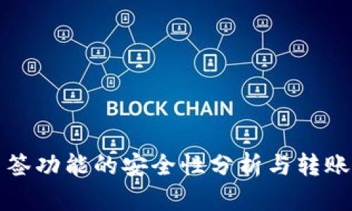 TP钱包多签功能的安全性分析与转账风险防范