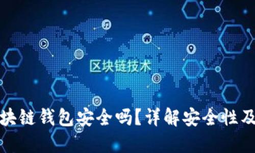 数字币区块链钱包安全吗？详解安全性及使用技巧