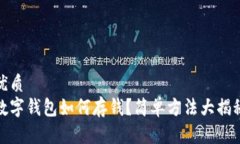 优质数字钱包如何存钱？