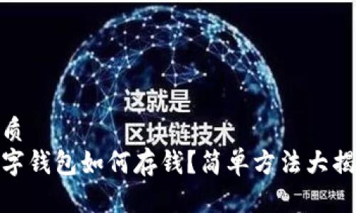 优质
数字钱包如何存钱？简单方法大揭秘