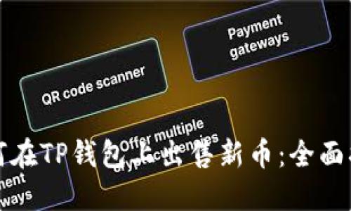 如何在TP钱包上出售新币：全面指南