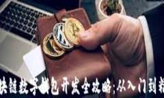 区块链数字钱包开发全攻