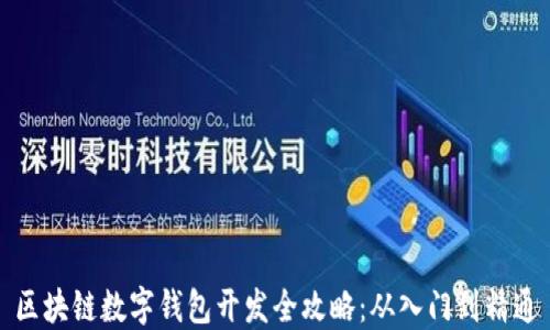 
区块链数字钱包开发全攻略：从入门到精通