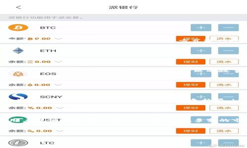   深入解析OK链上交易所：如何选择安全可靠的数字资产交易平台？ / 

 guanjianci OK链上交易所,数字资产,安全性,交易平台 /guanjianci 

---

## 内容主体大纲

### 1. 什么是OK链上交易所？
   - 概述
   - 起源与发展
   - 主要功能与特点

### 2. OK链上交易所的优势
   - 安全性
   - 用户体验
   - 交易速度与成本

### 3. 如何选择安全可靠的交易平台
   - 交易平台的认证与监管
   - 安全措施（冷钱包、热钱包等）
   - 用户反馈与评价

### 4. 常见风险及其规避方法
   - 市场风险
   - 技术风险
   - 法律风险

### 5. OK链上交易所的用户案例
   - 成功案例
   - 失败案例
   - 教训与启示

### 6. 未来趋势与展望
   - 区块链技术发展
   - 法规环境变化
   - 用户需求变化

### 7. 结论与建议
   - 选择合适的交易所
   - 安全交易的注意事项
   - 对未来的展望

---

### 问题及详细介绍

#### 1. 什么是OK链上交易所？

OK链上交易所指的是一个基于区块链技术构建的数字资产交易平台。不同于传统的金融交易所，OK链上交易所通过区块链的去中心化特性，为用户提供更高效、更安全的交易体验。br最早的数字货币交易所起源于比特币的崛起。随着区块链技术的不断发展，各种数字资产纷纷涌现，交易所的需求急速增加。OK链上交易所便是这一潮流下的产物，其主要功能包括数字资产的买卖、杠杆交易、期货合约等。尤其是在近年来，随着DeFi（去中心化金融）和NFT（非同质化代币）的流行，区块链交易所的作用愈发重要。

OK链上交易所的特点在于其透明性和可追溯性。所有交易都被记录在公共账本上，用户可以随时查看交易历史，确保交易信息的透明。

#### 2. OK链上交易所的优势

OK链上交易所之所以受到用户的欢迎，背后有多种优势。首先是安全性，该平台采用了多重安全措施，例如冷钱包、热钱包管理方式，以保护用户资产的安全。其次是用户体验，OK链上交易所界面友好，操作简单，用户能够快速学习和上手。此外，交易速度和成本也是其优势之一，低廉的手续费以及快速执行的订单，使得用户在交易时更加便利。

具体来说，OK链上交易所还提供实时的市场数据分析工具，让用户能够进行更为精准的交易决策。同时，它的客户服务团队24小时在线，随时解答用户问题，这也大大提升了用户的满意度。

#### 3. 如何选择安全可靠的交易平台

在选择一个数字资产交易平台时，用户应考虑多个因素。首先，需了解平台的认证与监管情况。拥有合法合规的执照是该平台运营的基本保障。其次，检查平台的安全措施，例如是否采用多重签名技术等。用户反馈和评价也至关重要，可以通过各大社交平台和论坛了解其他用户的使用体验，从而判断该平台的可靠性。此外，优质的用户服务体验和良好的平台声誉往往是平台是否安全的重要指标。

在实践中，用户还需关注平台的流动性高低，流动性高的交易平台可以确保交易的顺利进行。而在交易前，了解其手续费机制也是非常重要的，以防后期出现不必要的经济损失。

#### 4. 常见风险及其规避方法

数字资产交易中存在多种风险，市场风险、技术风险和法律风险是最常见的。市场风险主要与数字货币本身的价格波动有关，因此投资者在交易时需谨慎评估风险，避免盲目跟风。技术风险则主要来源于系统漏洞或黑客攻击，用户可以通过增强账户安全性、启用二次验证等方式进行规避。法律风险主要体现在国家政策的变化，用户应该了解所在国的相关规定，避免在不合规的情况下进行交易，导致的资金损失。

此外，市场也影响风险的多样性，用户可以采用多元化投资的方法，通过分散投资来抵御市场的变化。合理的资金管理策略，搭配适当的风险控制措施，可以在一定程度上降低用户的损失概率。

#### 5. OK链上交易所的用户案例

以用户案例为借鉴，可以更为直观地理解OK链上交易所的优势与不足。成功案例中，某用户通过该平台进行短期交易，实现了资产的快速增值。这名用户在平台外的信息收集能力以及对市场的敏锐捕捉，使其在合适的时机进出场，抓住了机会。而失败案例则是一个有关投资失败的故事，该用户因缺乏对市场的了解，盲目追涨而造成了严重的损失。这些案例告诫用户，必须在使用交易平台之前做好充分的市场调研，合理控制投资。

同样，比较这些案例也可帮助用户更好地规划自己的投资策略，比如成功的用户往往具备一定的市场分析能力和风险预判能力，而失败的经验则警示用户在投资前进行更多学术和市场研究。

#### 6. 未来趋势与展望

对于OK链上交易所的未来，业内专家普遍看好数字资产的明天。随着区块链技术的不断成熟，去中心化金融（DeFi）的应用将日益普及，这将会对交易平台的交易模式产生深远影响。此外，法律政策的逐步完善将为合规的平台提供更多的发展机遇，从而影响平台之间的市场竞争格局。br同时，用户对链上交易所的需求也在不断变化，从最初单一的交易需求向多元化的服务需求转变，因此，平台必需针对用户需求变化不断完善自身的功能与服务。未来，结合AI技术、机器学习等前沿科技，可能还会带来更为智能化的交易体验。

#### 7. 结论与建议

总结而言，选择一个安全可靠的数字资产交易所如OK链上交易所，不仅需要关注其平台的安全性和用户体验，更需关注其合规性与市场声誉。携带着对未来的展望，用户在进行数字资产交易时要保持警觉，合理规划投资。此文希望能够为广大用户提供有价值的分析与建议，在多变的市场环境下帮助用户做出更加明智的决策。

--- 

以上内容是关于OK链上交易所的详细解析。关于问题的解释，每个部分都扩展了内容，以便建立一个全面、深入、且利于的文章框架。希望对于和选择交易平台有所帮助。