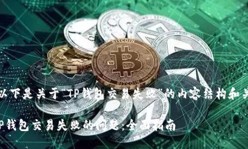 当然可以！以下是关于“TP钱包交易失败”的内容结构和关键词建议。

如何解决TP钱包交易失败的问题：全面指南