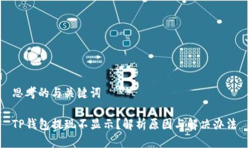 思考的与关键词

TP钱包提现不显示？解析原因与解决办法