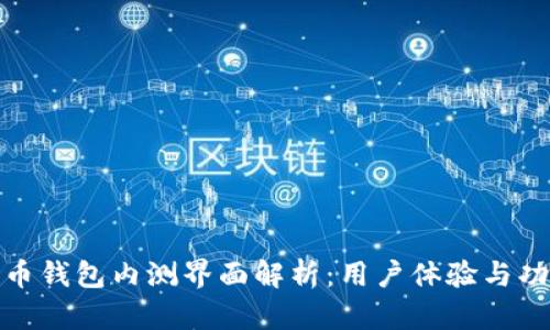 数字货币钱包内测界面解析：用户体验与功能探讨