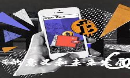USDT的意义和未来发展分析