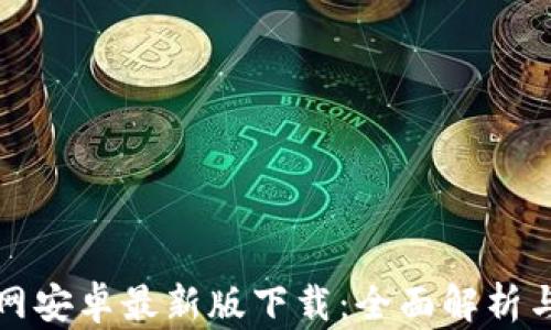 
tp钱包官网安卓最新版下载：全面解析与使用指南