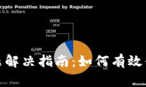 TP钱包升级问题解决指南：如何有效升级你的TP钱包
