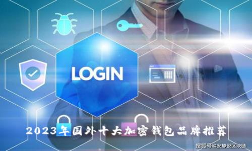 2023年国外十大加密钱包品牌推荐