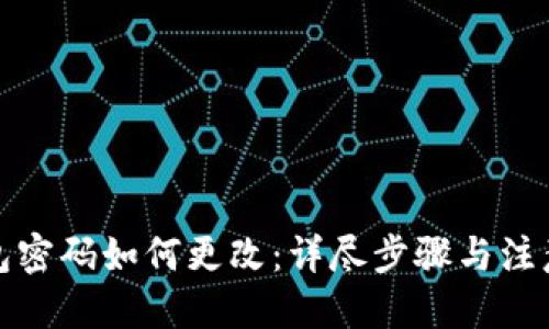 优质  
TP钱包密码如何更改：详尽步骤与注意事项