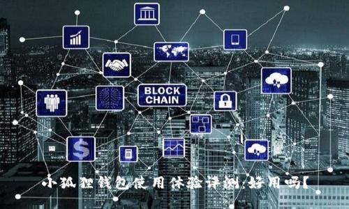小狐狸钱包使用体验评测：好用吗？