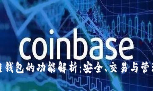 ### 区块链钱包的功能解析：安全、交易与管理的完美结合