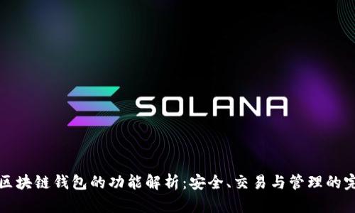 ### 区块链钱包的功能解析：安全、交易与管理的完美结合