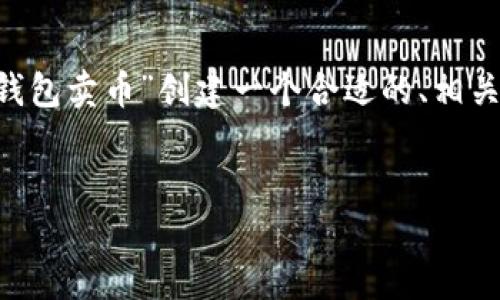 为了方便和进行搜索引擎，我将为“如何在TP钱包卖币”创建一个合适的、相关关键词，并提供内容大纲。以下是构建的内容：


如何在TP钱包中安全便捷地卖币