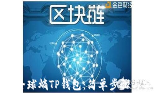 
如何创建全球熵TP钱包：简单步骤与实用指南