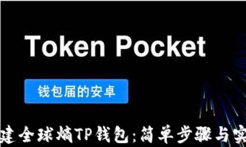 
如何创建全球熵TP钱包：简单步骤与实用指南