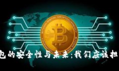 虚拟币钱包的安全性与未