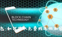 TP钱包：如何获取免费赠送