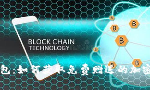 TP钱包：如何获取免费赠送的加密货币