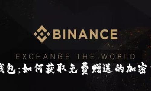 TP钱包：如何获取免费赠送的加密货币