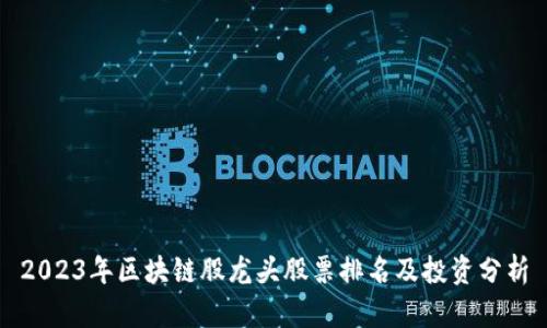 2023年区块链股龙头股票排名及投资分析