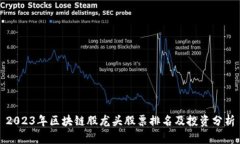2023年区块链股龙头股票排
