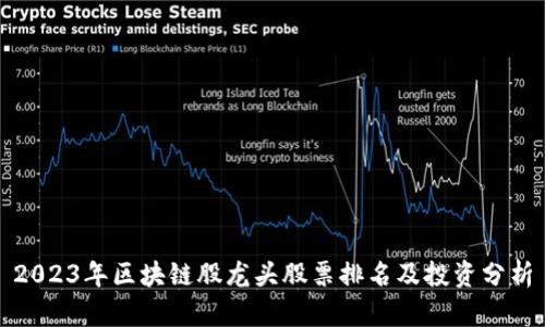 2023年区块链股龙头股票排名及投资分析