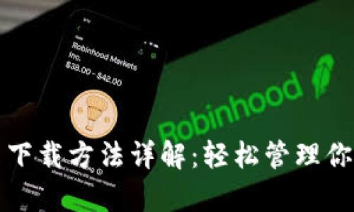 TP钱包安卓下载方法详解：轻松管理你的数字资产