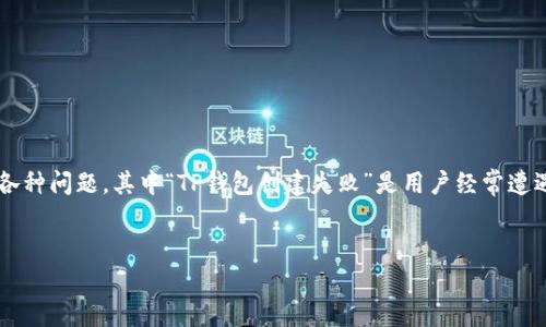 在现代数字货币的世界中，创建和管理钱包至关重要。钱包的创建过程中可能会遇到各种问题，其中“TP钱包创建失败”是用户经常遭遇的一个问题。本文将深入探讨这一问题的原因，解决方案，以及如何有效使用TP钱包。

:
解决TP钱包创建失败的终极指南