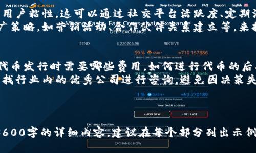 如何在TP钱包上发行波场链代币：详细指南

TP钱包, 波场链, 代币发行, 区块链/guanjianci

内容主体大纲

1. 什么是TP钱包？
   - TP钱包的基本介绍
   - TP钱包的应用场景
   - TP钱包的支持链

2. 波场链的概述
   - 波场链是什么？
   - 波场链的特点与优势
   - 波场链的应用案例

3. 为什么要在波场链上发行代币？
   - 发行代币的目的与意义
   - 在波场链上发行代币的优势

4. TP钱包发行波场链代币的步骤
   - 准备工作
   - 步骤详解
     - 注册TP钱包账户
     - 创建新代币
     - 设置代币参数
     - 提交审核

5. 发行代币注意事项
   - 法律法规
   - 技术要求
   - 套路防范

6. 代币发行后的管理与推广
   - 代币持有者的管理
   - 代币上市与推广策略
   - 社区建设与运维

7. 常见问题解答（FAQ）
   - 涉及代币发行的常见问题
   - 解答与建议

---

## 问题与解答

### 1. TP钱包是什么？
TP钱包是一款功能强大的数字货币钱包，旨在为用户提供安全、便捷的数字资产管理服务。它支持多链资产存储，包括以太坊、波场等热门区块链，用户可以通过TP钱包轻松管理他们的数字货币、进行转账交易或参与DeFi生态。
TP钱包具有丰富的功能，如代币交换、资产查询、行情跟踪、 DApp访问等。它的用户友好界面和高安全性使得很多用户愿意选择它作为管理数字资产的工具。此外，TP钱包还提供了多种语言支持，适合全球用户使用。

### 2. 波场链是什么？
波场（Tron）是一种去中心化的区块链平台，致力于构建一个全球自由内容娱乐生态系统。波场链上的智能合约功能使开发者能够轻松创建去中心化的应用程序（DApps）。波场链的共识机制使用了DPoS（代表权证明），提高了交易的速度和效率。
波场链的优势包括低交易费用和高可扩展性，能够支持高频交易场景。此外，许多社交媒体和游戏项目已在波场链上推出，为用户提供更丰富的娱乐体验。由于波场的开放性，开发者和项目方能够通过其平台发行和管理各种代币。

### 3. 为什么要在波场链上发行代币？
在波场链上发行代币有多个原因。首先，由于波场的低交易费用和高处理速度，企业和团队可以更容易地吸引用户和投资者，降低交易成本。其次，波场链的生态系统不断壮大，用户基础广泛，增加了代币的接受度和流动性。
此外，发行代币还可以为项目筹集资金，开发新功能或进行市场推广。通过代币经济（tokenomics），项目方可以设计激励机制来吸引用户参与，增强社区活跃度。简而言之，选择波场链作为发行平台能提升项目的成功率和市场竞争力。

### 4. TP钱包发行波场链代币的步骤
在TP钱包上发行波场链代币的过程，可以分为几个主要步骤。
ul
listrong注册TP钱包账户：/strong下载并安装TP钱包，进行注册并完成实名认证，确保账户安全。/li
listrong创建新代币：/strong进入钱包中的“代币管理”版块，选择“创建代币”选项。/li
listrong设置代币参数：/strong输入代币名称、符号、总供应量等信息，确认无误后提交。/li
listrong提交审核：/strong按照TP钱包的要求，准备相关文件并提交审核，待平台审核通过后，代币即可在钱包中生成。/li
/ul

### 5. 发行代币注意事项
在发行代币时，需要考虑多个重要因素。一是法律法规的遵循，确保代币的合规性。根据不同地区的法规，代币可能被视为证券，项目方需确保相关法律文件齐全，避免日后法律纠纷。
其次，技术上需确保代币的智能合约无漏洞，可能导致资产损失的代码应尽量减少。此外，还应考虑代币的发行方式，如空投、预售等，确保获得投资者的信任和参与。

### 6. 代币发行后的管理与推广
代币成功发行后，项目方需要进行积极的管理与推广。首先，需建立良好的社区，增加用户互动，提升用户粘性。这可以通过社交平台活跃度、定期活动、社区反馈等方式实现。
项目方还需考虑代币的上市工作，可以联系交易所进行代币列表，增加其流动性。同时，使用多种推广策略，如营销活动、合作伙伴关系建立等，来提升代币的市场认知度和接受度。

### 7. 常见问题解答（FAQ）
在进行波场链代币的发行过程中，许多用户会遇到一些常见问题，例如，如何选择合适的代币模型，代币发行时需要哪些费用，如何进行代币的后期管理等。提供详细的解答和建议，有助于用户更好地理解发行流程与注意事项。
例如，在选择代币模型时，应根据项目的实际需求，选择合适的发行量和分配方式。对此，建议用户寻找行业内的优秀公司进行咨询，避免因决策失误导致代币失败。

---

以上是对“在TP钱包波场链上发行代币”的内容提纲及深入解答。您可以根据这个大纲逐步扩展到3600字的详细内容。建议在每个部分列出示例、市场分析与用户反馈，使内容更加丰富且具有实用性。