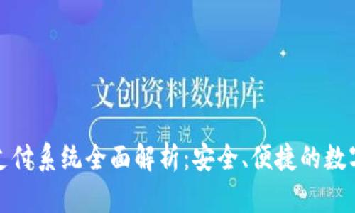 深圳TP钱包支付系统全面解析：安全、便捷的数字支付新体验