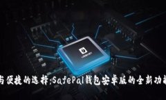 安全与便捷的选择：Safe