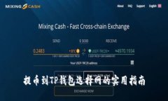 提币到TP钱包选择网的实用