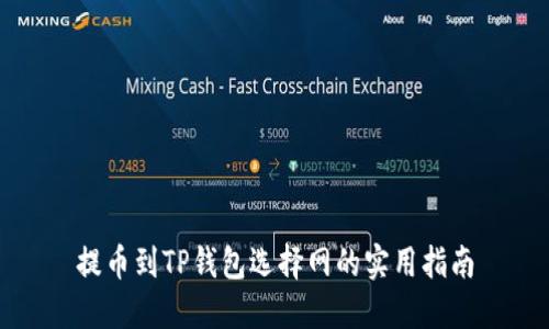 提币到TP钱包选择网的实用指南