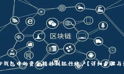 如何将TP钱包中的资金转移到银行账户？详细步骤与注意事项