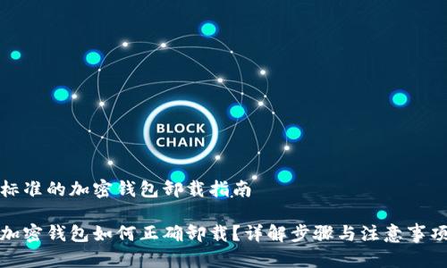 标准的加密钱包卸载指南

加密钱包如何正确卸载？详解步骤与注意事项